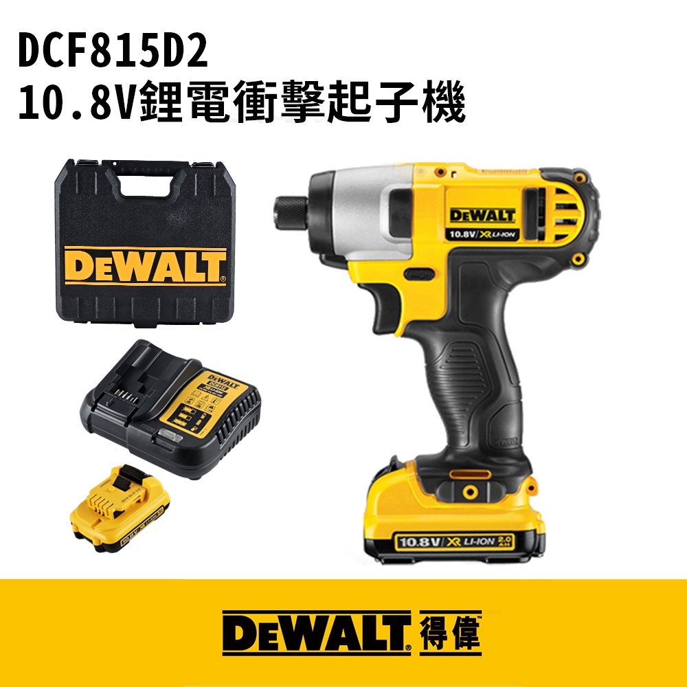 【CH】※舊款新品限量出清  DEWALT 得偉 10.8V鋰電衝擊起子機 DCF815D2 DIY 專業用 電動工具