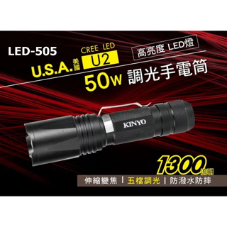 【MINA露營趣】(1300流明) KINYO LED強光變焦手電筒LED-505 強光手電筒 手電筒 戶外