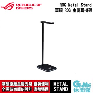 ASUS 華碩 ROG Metal Stand 金屬耳機架【GAME休閒館】