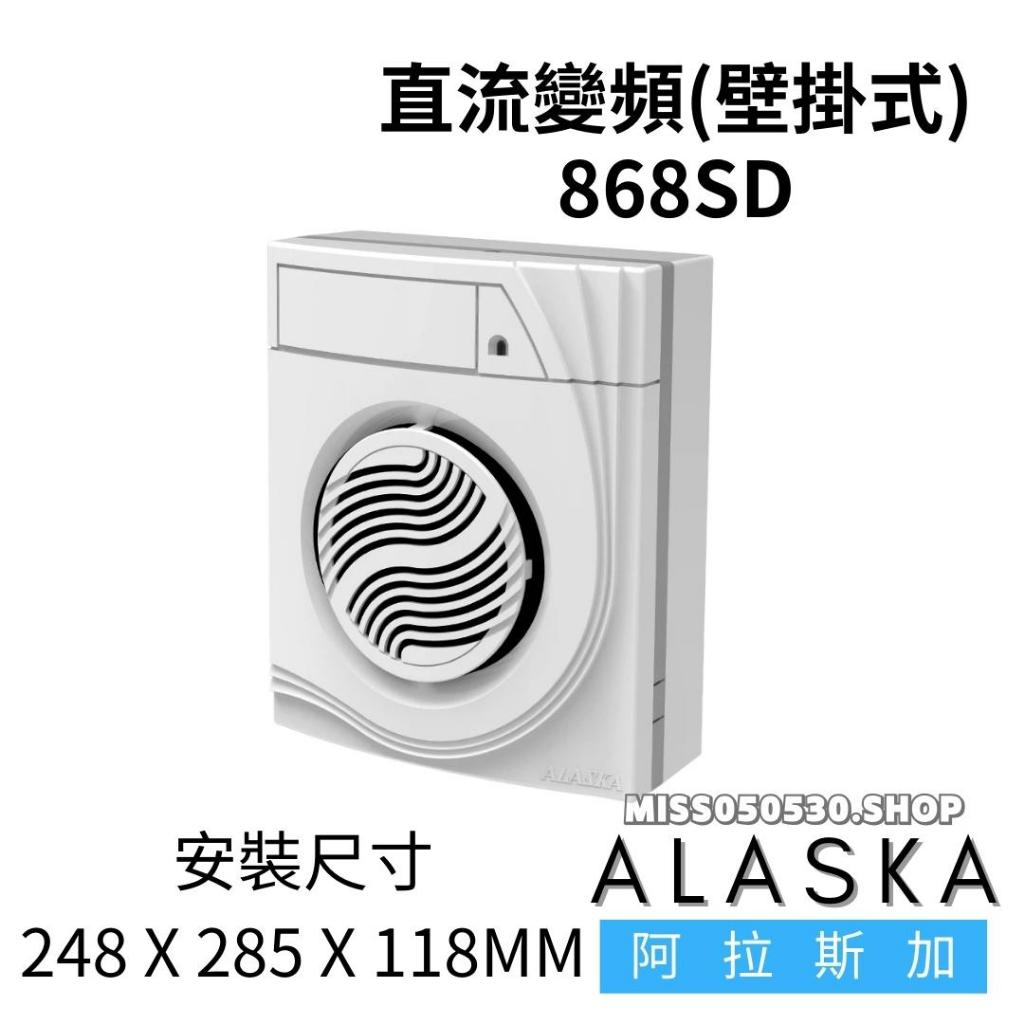 ALASKA 阿拉斯加  868SD 巧靜 868 無聲通風扇 巧靜868S 浴室抽風機 排風機 換氣扇 掛壁式 排風扇