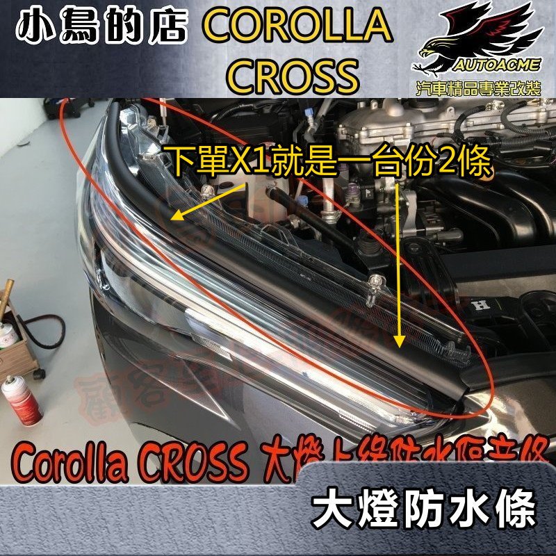 【小鳥的店】2021-24 Corolla Cross 含GR版【大燈上緣膠條】引擎室 隔音 防塵 阻風切聲 配件改裝