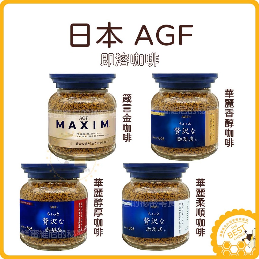 電子發票❤️日本 AGF 咖啡❤️80g 箴言金 MAXIM 日本原裝即溶咖啡 華麗柔順 華麗香醇 華麗醇厚 咖啡