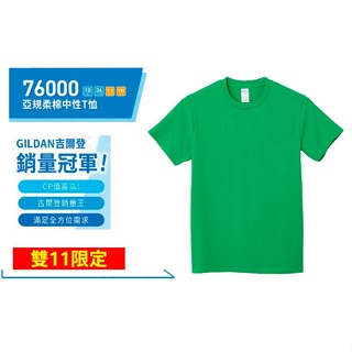 【雙11限定】GILDAN 吉爾登 76000系列 百搭T恤 全球標準經典款 U領 愛爾蘭綠 純棉短袖t恤 潮牌素T