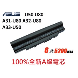 保3個月 適用 華碩 A31-U80 A32-U80 U50V A33-U50 U20 U20A 電池 #C075