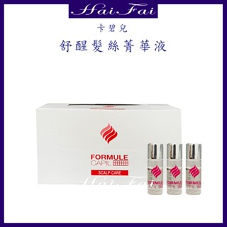 ⎮ʜᴀɪ ғᴀɪ⎮FORMULE CAPIL 卡碧兒🇫🇷 舒醒髮絲菁華液(單支) 舒醒髮絲精華液 桑多麗 頭皮調理 安瓶