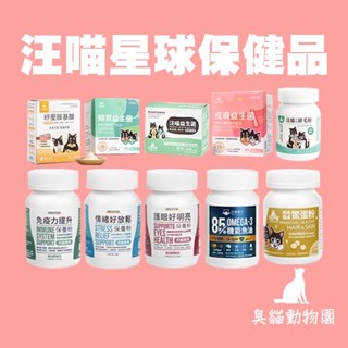 【臭貓動物園】汪喵星球 離胺酸 汪喵星球魚油 汪喵星球排毛粉 牛磺酸 軟便剋星 鱉蛋粉 寵物保健食品 寵物益生菌 臭貓