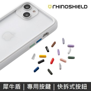 犀牛盾 快拆式按鈕 按鍵 適用於 iPhone系列 Mod/CrashGuard/SolidSuit/Clear 手機殼