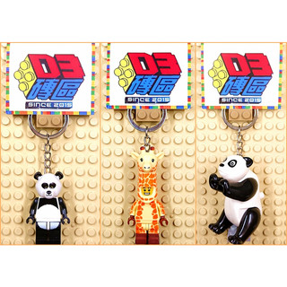 D3磚區{長頸鹿 熊貓 貓熊 Panda 長頸 麒麟 長腳 美語}積木 公仔 鑰匙圈 吊飾 非 LEGO 樂高鑰匙圈