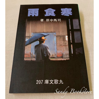 📖 Sandy 二手書店📖司馬中原 寒食雨、紅絲鳳、祝老三的趣話