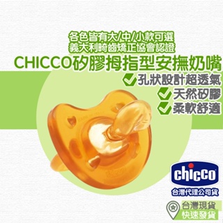 【台灣現貨 附發票】台灣總代理 Chicoo 舒適哺乳 乳膠拇指型安撫奶嘴 奶嘴 安撫奶嘴 拇指型 矽膠 寶寶奶嘴