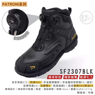 【PATRONI】SF2307BLK SD 真皮 防水 快旋鈕安全鞋 抗靜電 安全鞋