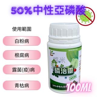 【醬米資材899免運】磷治靈 100ML 中性化亞磷酸 氫氧化鉀 誘導植物產生抗性 防禦能力產生抗性抵抗病菌 保證不降解