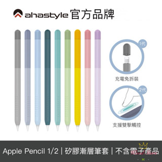 授權經銷-8折售 AHAStyle Apple Pencil Pro/2 專用輕薄矽膠筆套 彩虹漸層色 iPad筆套
