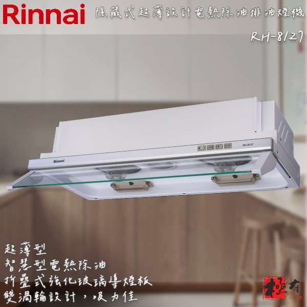 🔨 實體店面 RINNAI 林內牌 RH-8127 RH-9127 隱藏式超薄設計電熱除油排油煙機 含基本安裝