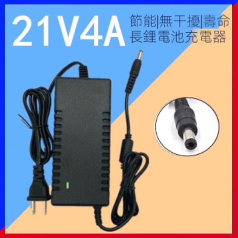 21V鋰電池4A充電器 華業18V/21V 2A 3A 5A帶散熱風扇 五串鋰電池快速充電器 變壓器 充電鑽電池 全新