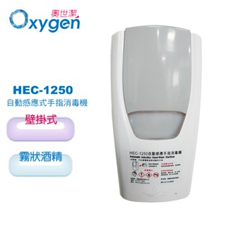 【奧世潔】HEC-1250壁掛式自動感應手指霧狀消毒機/酒精機(H00100),贈免打孔螺絲貼