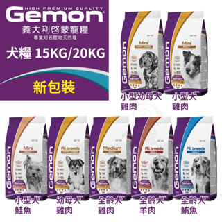 義大利 GEMON 啟蒙 犬糧 15kg 20kg 幼母犬 全齡犬 小型犬 體控犬 狗飼料 🌱饅頭喵❣️