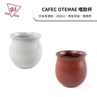 三洋 CAFEC OTEMAE 嗜飲杯 200ml 咖啡杯 聞香杯 試飲杯 手沖咖啡 咖啡器材 日本『93咖啡』