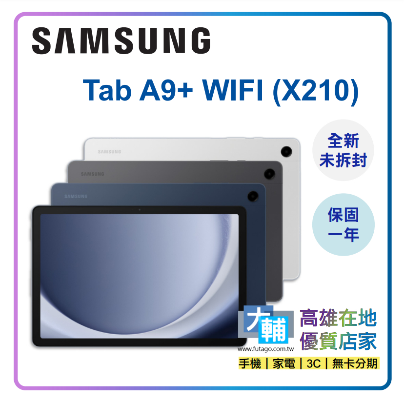 ☆輔大企業 →→ 空機、刷卡、無卡分期☆ 三星 Galaxy Tab A9+ (X210) ~~原廠公司貨~~全新未拆封