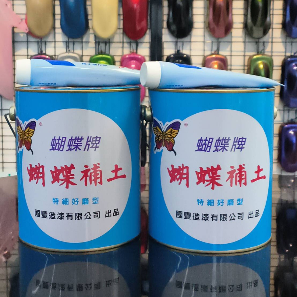 塑膠土 蝴蝶牌 藍罐 加侖裝 汽車補土 含硬化劑