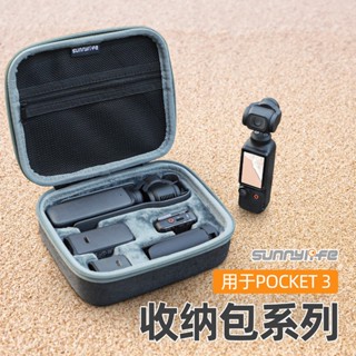 【海渥智慧科技】Osmo Pocket 3 收納包 全能套裝包口袋相機Pocket 3保護盒 Sunnylife配件