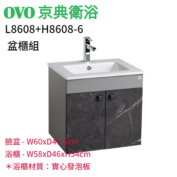 🔸HG水電🔸 OVO 京典衛浴  L8608+H8608-6  盆櫃組
