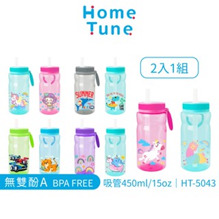 Home Tune家音 防濺水隨行吸管杯450ml(一組2入)｜防濺水兒童水杯飲料杯學習杯防塵水杯隨行杯 HT-5043