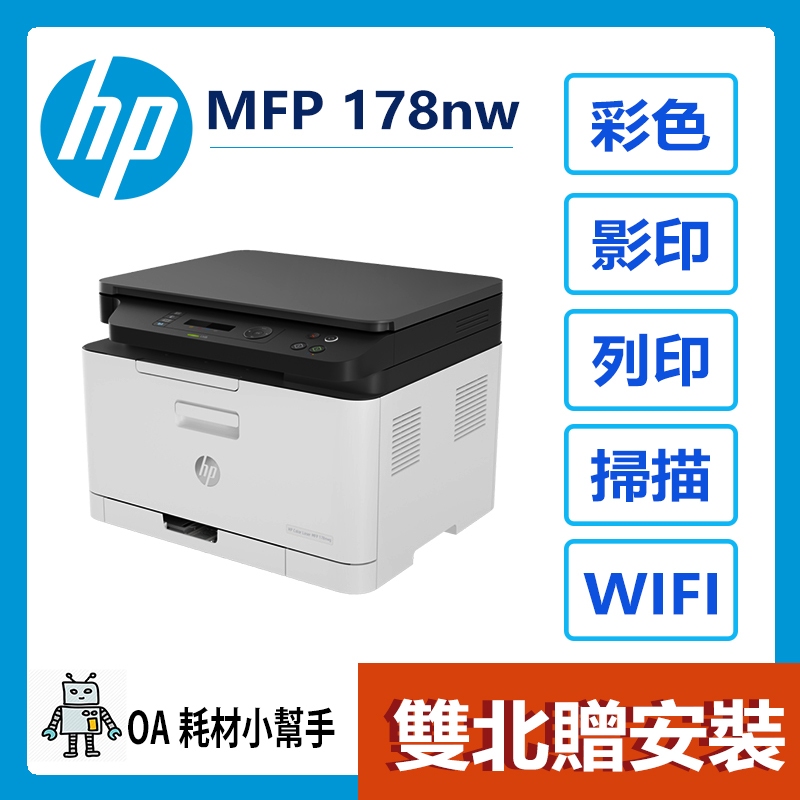 HP-Color Laser MFP 178nw彩色雷射複合機(雙北贈安裝)  三合一事務機 印表機