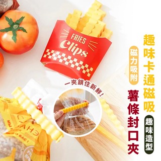 嘉義出貨 {臺灣收納王} 薯條封口夾 食物密封夾 封口夾 薯條造型封口夾 食品密封棒 密封夾 薯條造型 磁吸
