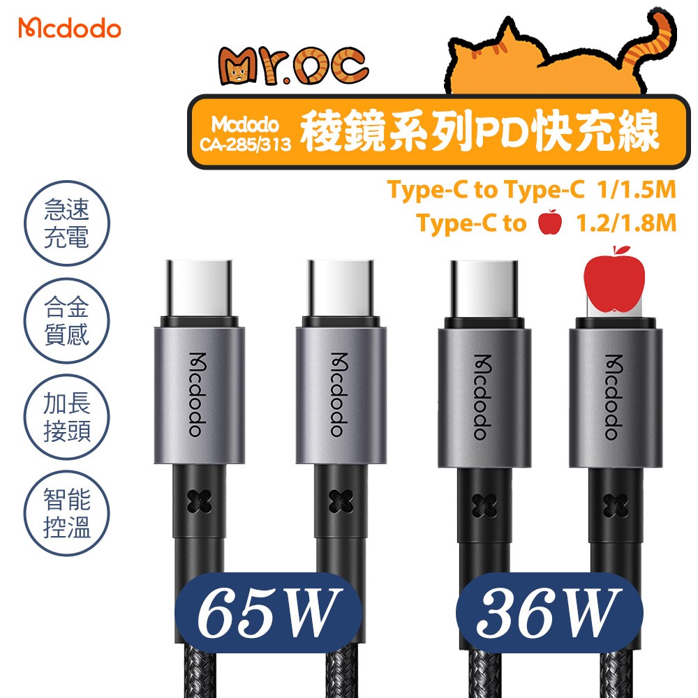 Mcdodo 麥多多 PD 快充線 65w 雙Type-C 評果 USB  1M 1.8M 稜鏡系列