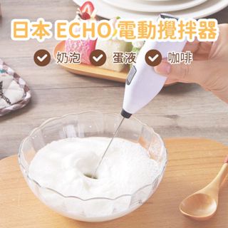 ❤️現貨❤️日本 ECHO 電動攪拌器 電動攪拌棒 電動打蛋器 自動打蛋器 打奶泡 攪拌器 打蛋器 奶泡器