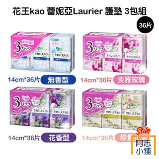 日本 花王 蕾妮亞 Laurier 護墊 36入/3包 花香 玫瑰 抑菌 女性用品 14cm 透氣 生理護墊 阿志小舖7