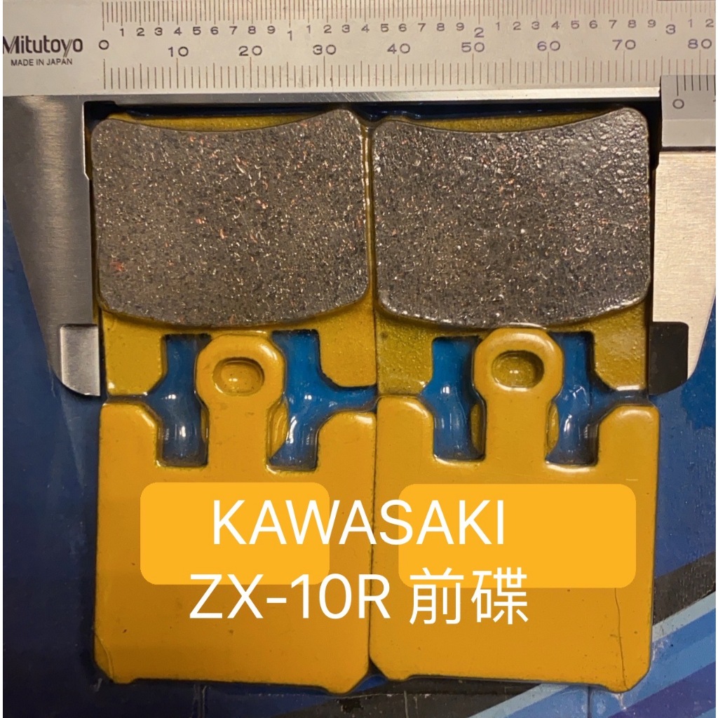 【葳葳精品】工廠直營。特價400元。KAWASAKI   ZX-10R前碟。來令片/煞車片/煞車來令片。