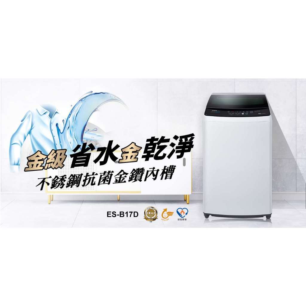 《好樂家》全新品 聲寶【ES-B17D】10公斤變頻洗衣機