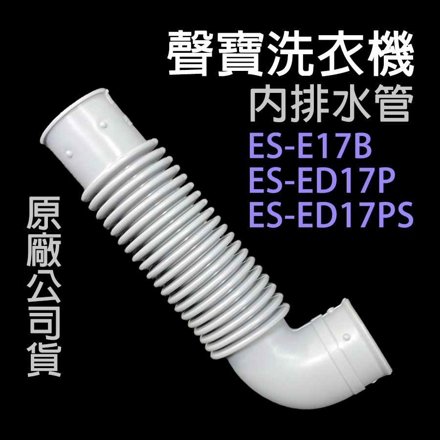 原廠 聲寶 洗衣機 內排水管 ES-E17B ES-ED17P ES-ED17PS 內部 排水管 內部排水管 內水管