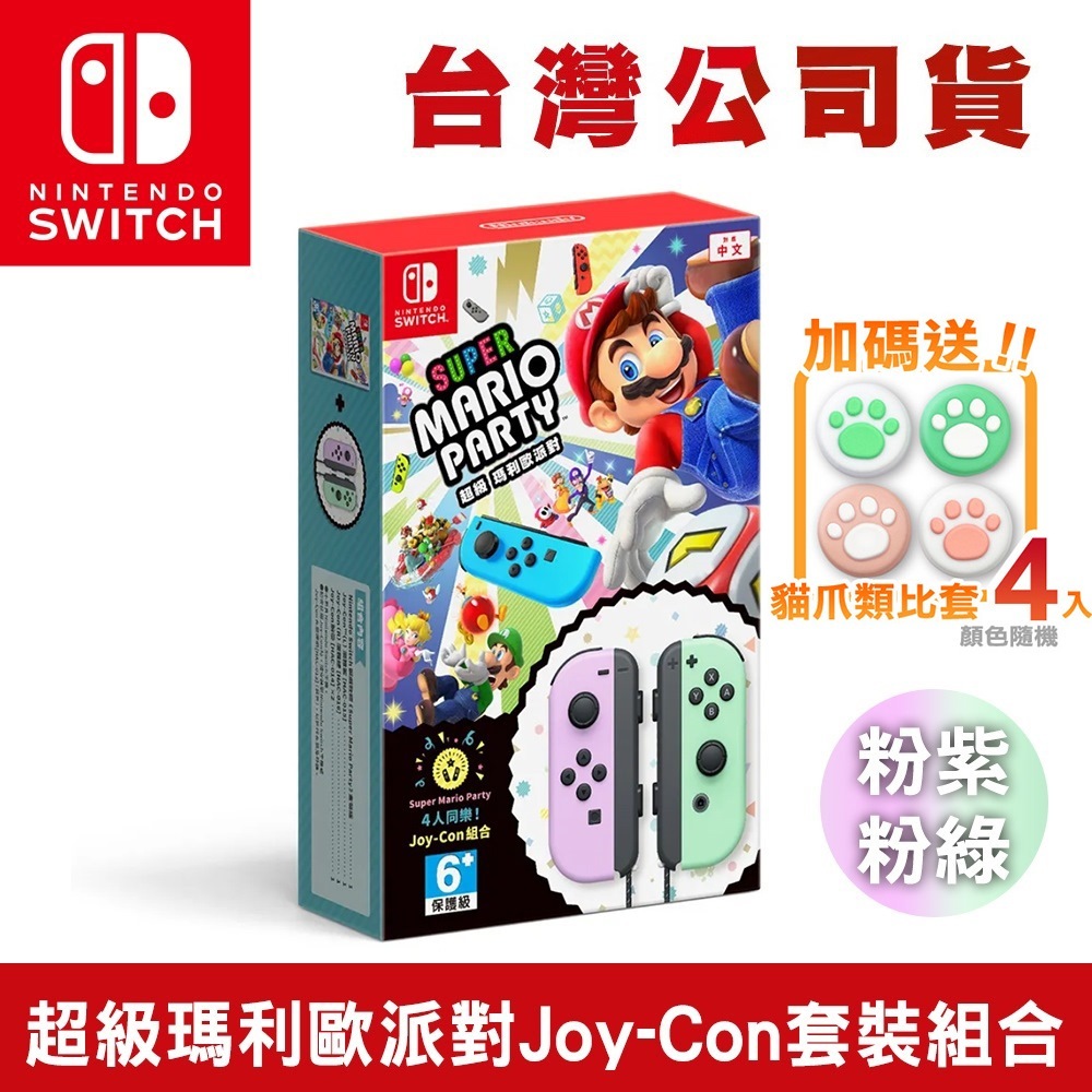 NS Switch 超級瑪利歐派對 Joy-Con 粉紫&amp;粉綠 套裝[現貨] 台灣公司貨 瑪利歐系列 小朋友 派對遊戲