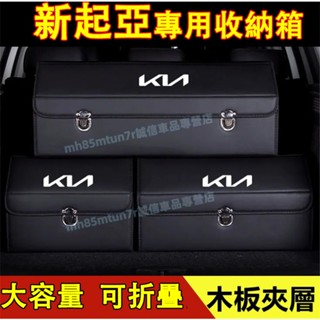 起亞 收納箱 後備箱整理箱 折疊儲物箱 Sportage Carens Soul Sorento Carnival適用