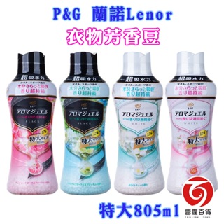 日本P&G ARIEL 香香豆 805ML 2022年最新版 衣物清潔劑 蘭諾Lenor 芳香劑 古典玫瑰 雷霆賣場