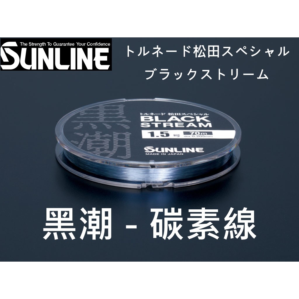 【漁天樂商行】Sunline 黑潮-第2代松田 SP BLACK STREAM 子線 競技卡夢線70M 50M 碳素線