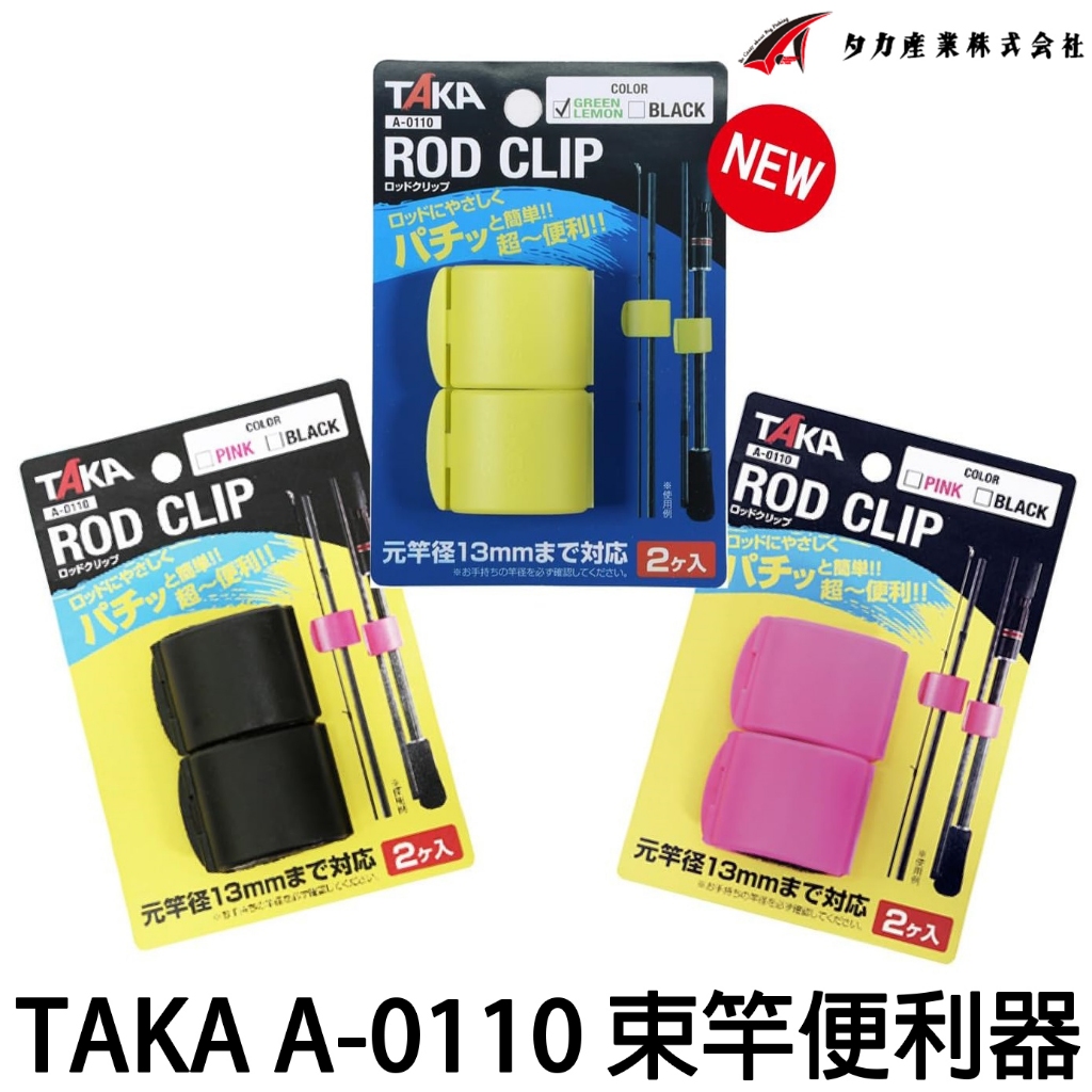 源豐釣具 TAKA 日本 A-0110 束竿便利器 釣竿夾 釣竿束竿器 束竿帶 路亞竿 軟絲竿 釣魚 蝦竿