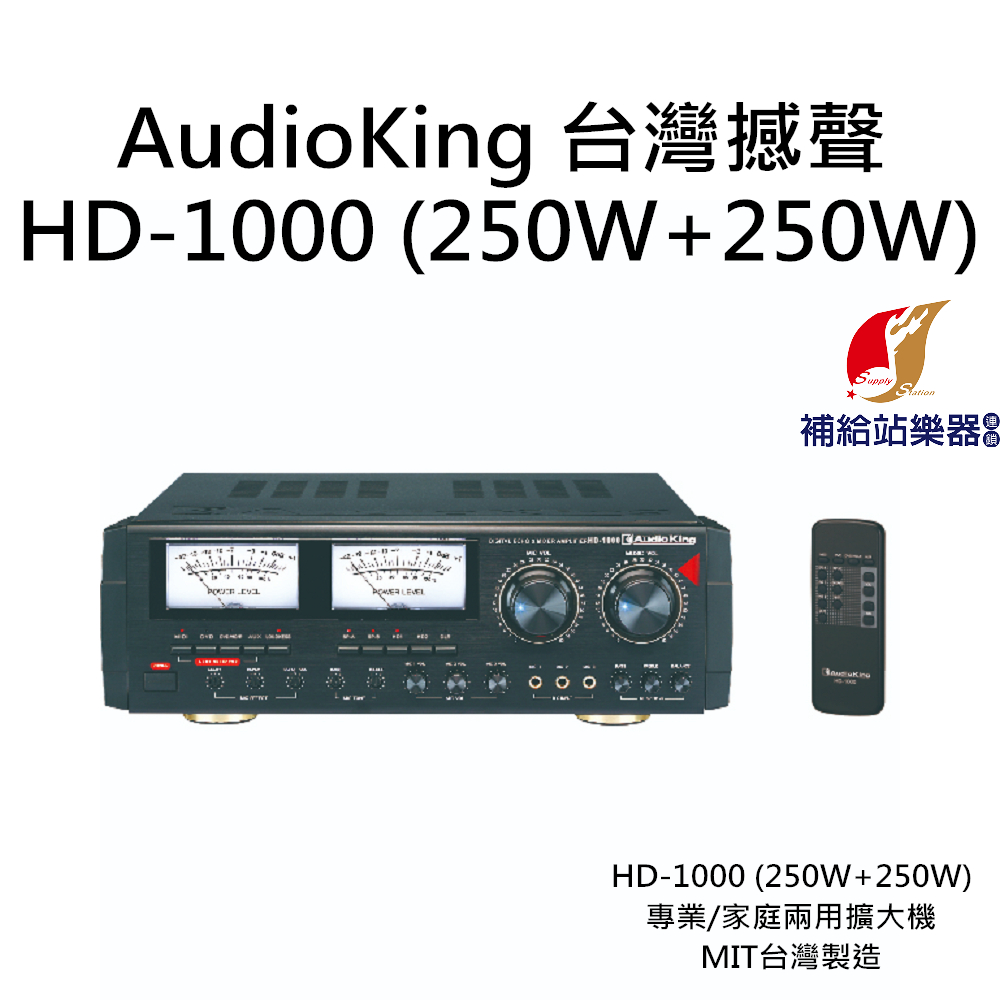 AudioKing HD-1000 (250W+250W) 台灣撼聲 專業/家庭兩用擴大機 MIT台灣製造【補給站樂器】
