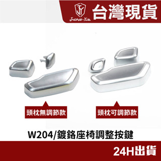 現貨 JY BENZ W204 W176 W117 W212 鍍鉻座椅調整 鍍鉻 按鍵 電動椅 電動座椅開關 珍珠鍍鉻