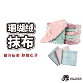 加厚珊瑚絨抹布 廚房抹布 不沾油抹布 抹布 擦手布 擦手巾毛巾洗碗布 纖維抹布 超柔軟洗碗巾 浴室 布 擦拭布 WTF