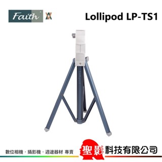 Faith 自拍樂 三代 Lollipod LP-TS1 腳架 + 平板夾(可夾手機) Luvipod 附定風網+收納