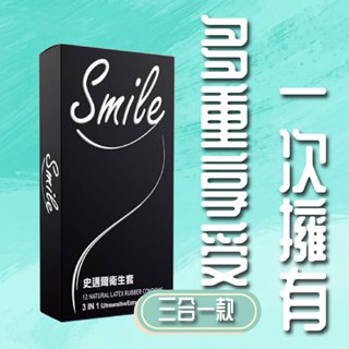 Smile史邁爾 3in1型衛生套保險套12入 (顆粒、環狀螺紋、超薄 雙環魔粒 0.03) 現貨一日寄出
