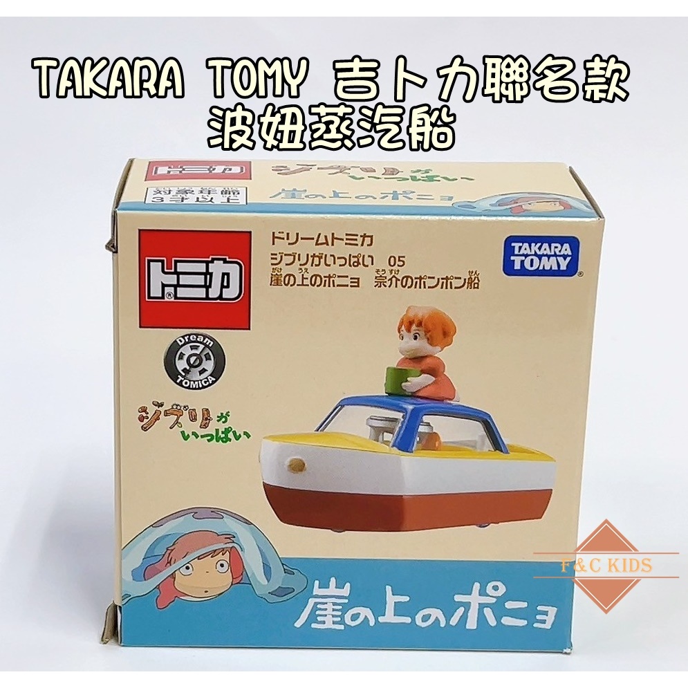 吉卜力 聯名款 TAKARA TOMY Dream TOMICA 吉卜力 崖上的波妞 波妞蒸汽船