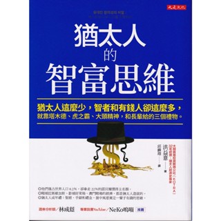 大是文化∣猶太人的智富思維∣9789860742053∣洪益憙著∣二手