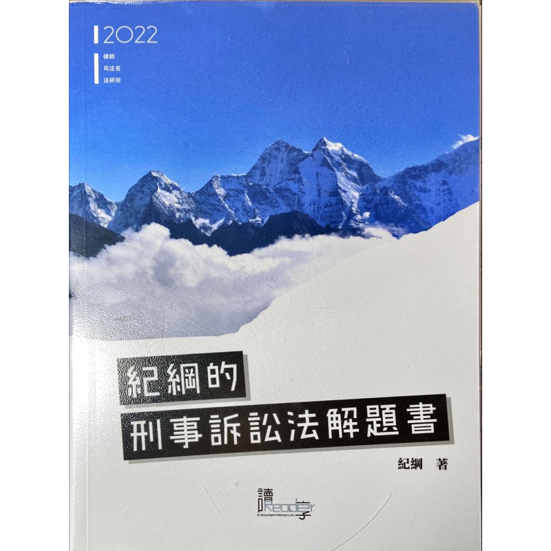 紀綱的刑事訴訟法解題書，紀綱著