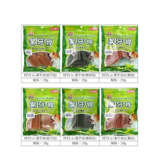 好好吃飯(150G)~PETS A+ 起司 全犬適用 潔牙骨