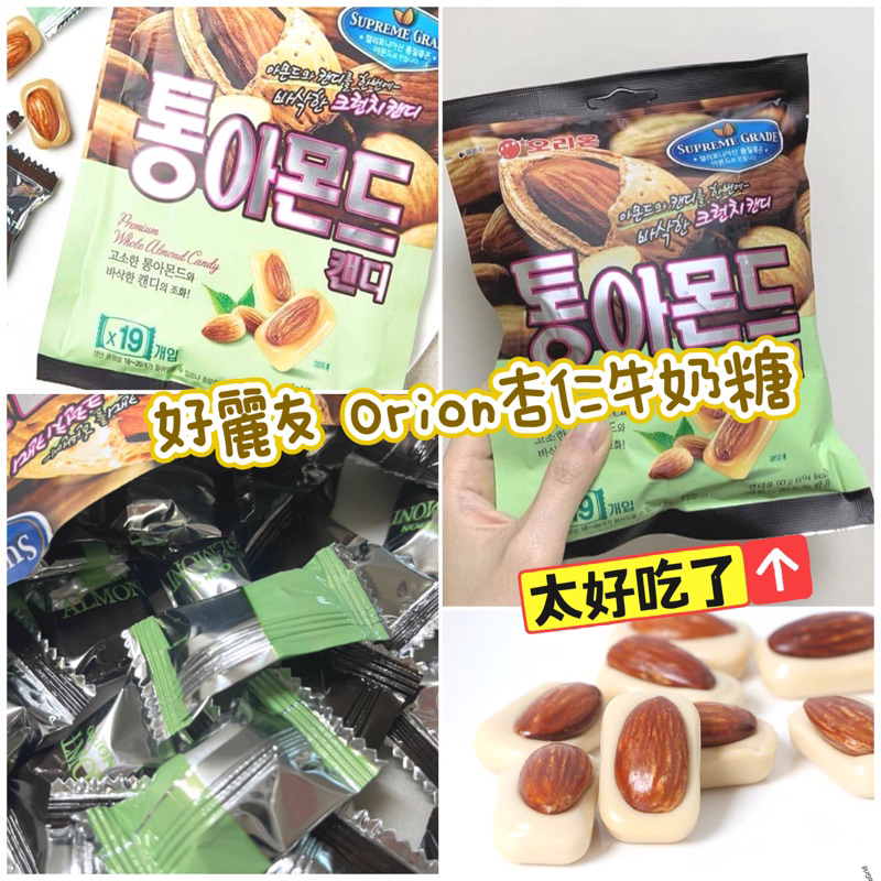 （現貨隔日到貨）韓國Orion 好麗友 杏仁果牛奶糖 杏仁牛奶糖 太妃糖 90g